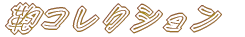 ���R���N�V����